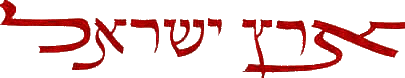 Eretz Israel - Land of Israel -  