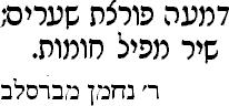 Dim'a porecet she`arim; shir mapil homot. R. Nahman miBraslav